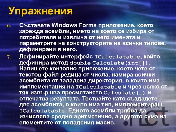 Упражнения Съставете Windows Forms приложение, което зарежда асембли, името на