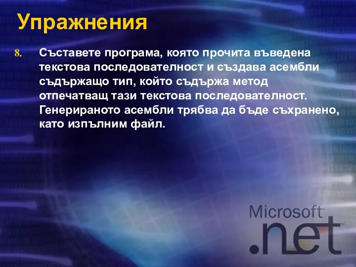 Упражнения Съставете програма, която прочита въведена текстова последователност и създава