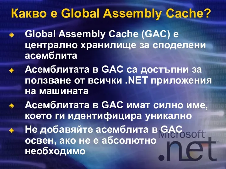 Какво е Global Assembly Cache? Global Assembly Cache (GAC) е