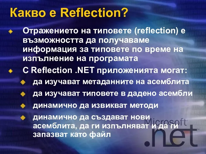 Какво е Reflection? Отражението на типовете (reflection) е възможността да