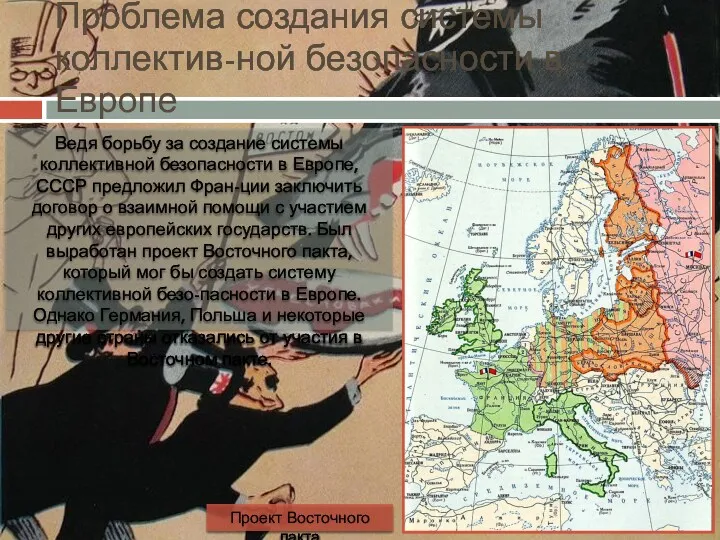 Проблема создания системы коллектив-ной безопасности в Европе Ведя борьбу за