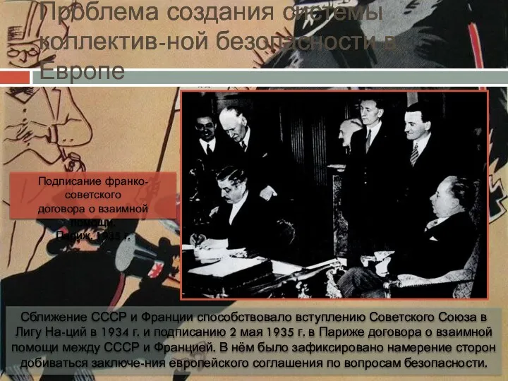 Проблема создания системы коллектив-ной безопасности в Европе Сближение СССР и