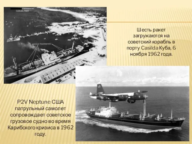 Шесть ракет загружаются на советский корабль в порту Casilda Куба,
