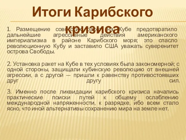 1. Размещение советских ракет на Кубе предотвратило дальнейшие агрессивные действия