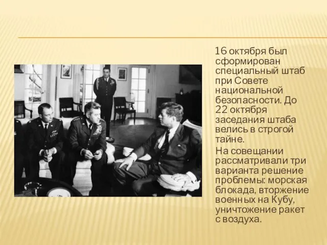 16 октября был сформирован специальный штаб при Совете национальной безопасности.