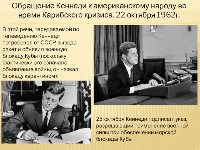 В этой речи, передаваемой по телевидению Кеннеди потребовал от СССР