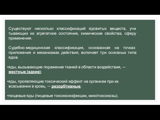 Существуют несколько классификаций ядовитых веществ, учи­тывающих их агрегатное состояние, химические