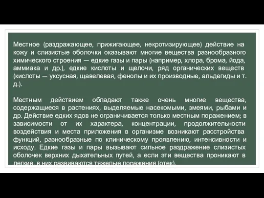 Местное (раздражающее, прижигающее, некротизирующее) дей­ствие на кожу и слизистые оболочки