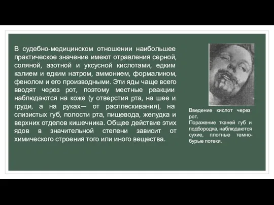 В судебно-медицинском отношении наибольшее практическое значение имеют отравления серной, соляной,