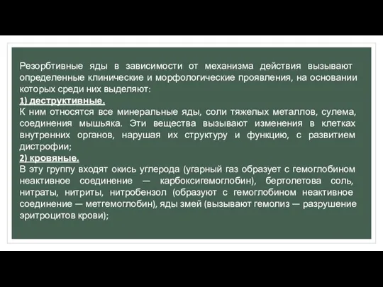 Резорбтивные яды в зависимости от механизма действия вызы­вают определенные клинические