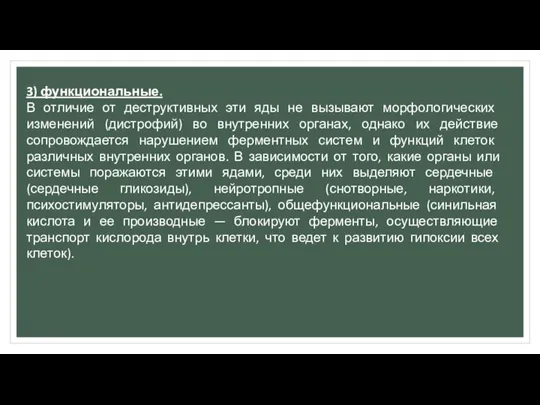 3) функциональные. В отличие от деструктивных эти яды не вызывают