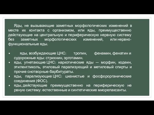 Яды, не вызывающие заметных морфологических изменений в месте их контакта