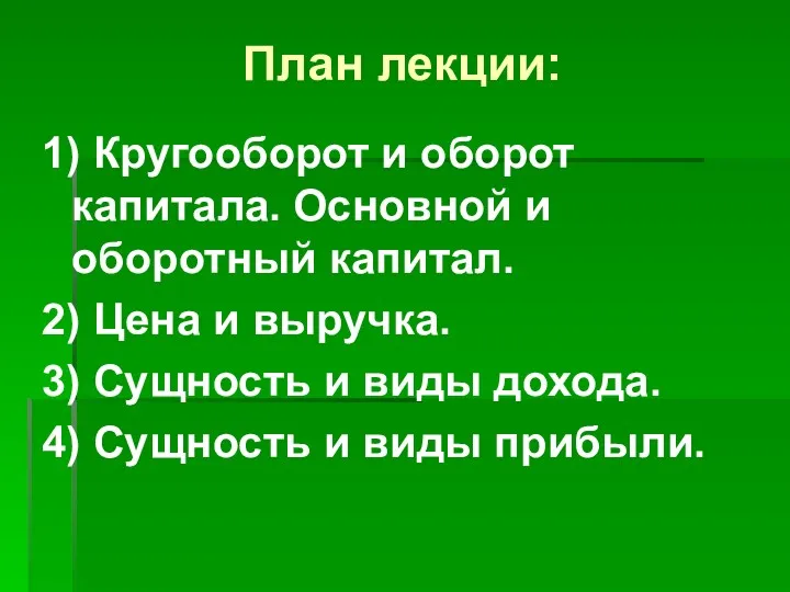 План лекции: 1) Кругооборот и оборот капитала. Основной и оборотный