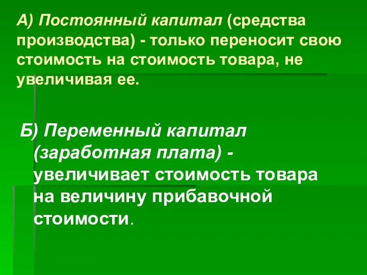 А) Постоянный капитал (средства производства) - только переносит свою стоимость