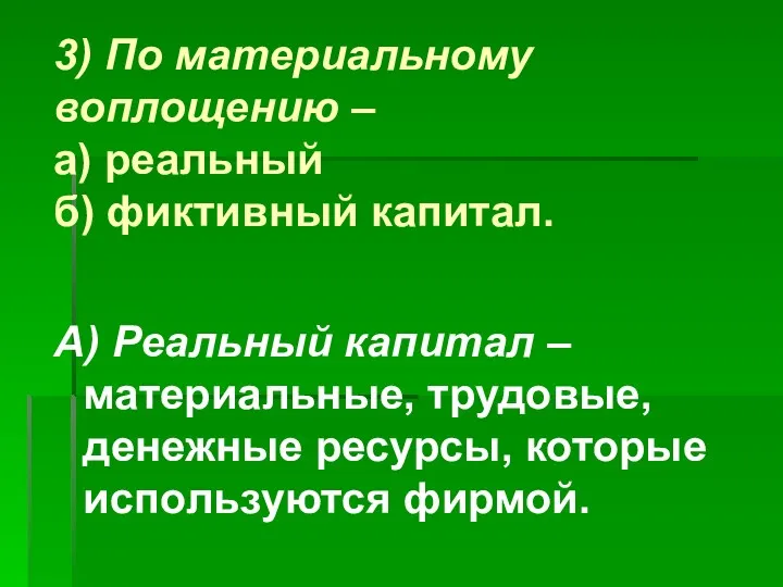 3) По материальному воплощению – а) реальный б) фиктивный капитал.