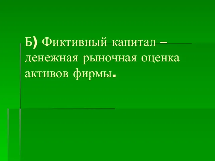 Б) Фиктивный капитал – денежная рыночная оценка активов фирмы.