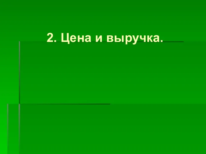 2. Цена и выручка.