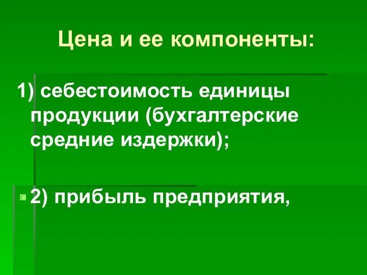 Цена и ее компоненты: 1) себестоимость единицы продукции (бухгалтерские средние издержки); 2) прибыль предприятия,