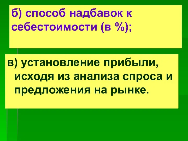 б) способ надбавок к себестоимости (в %); в) установление прибыли,