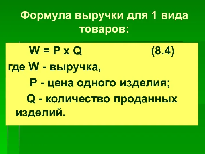 Формула выручки для 1 вида товаров: W = P x