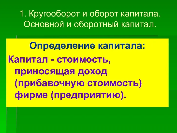 1. Кругооборот и оборот капитала. Основной и оборотный капитал. Определение