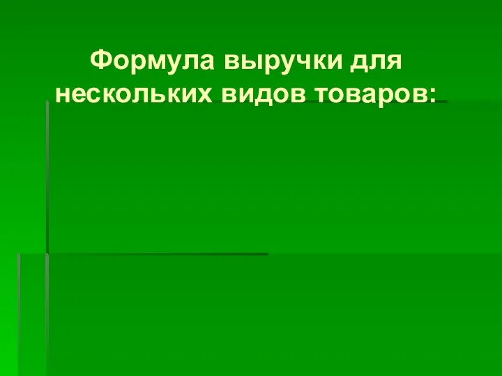 Формула выручки для нескольких видов товаров: