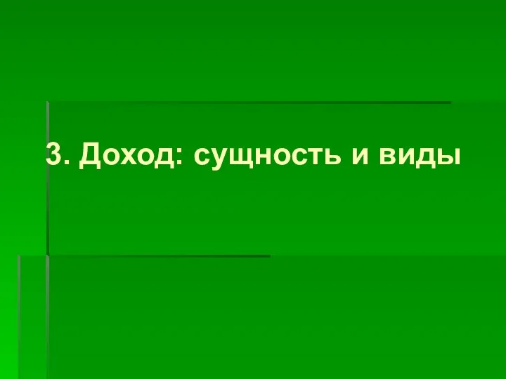 3. Доход: сущность и виды