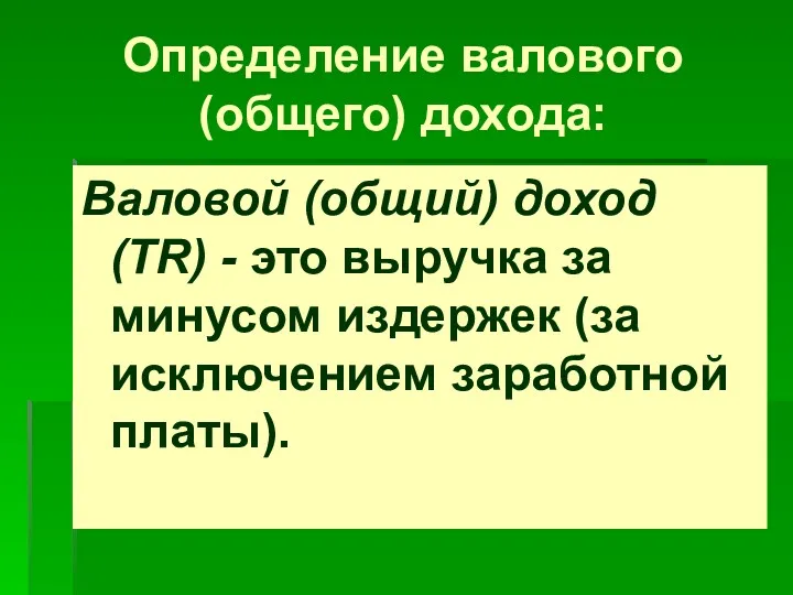 Определение валового (общего) дохода: Валовой (общий) доход (TR) - это