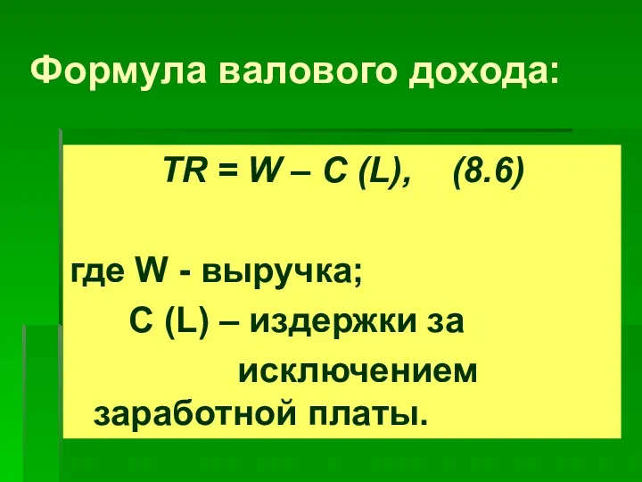 Формула валового дохода: TR = W – С (L), (8.6)