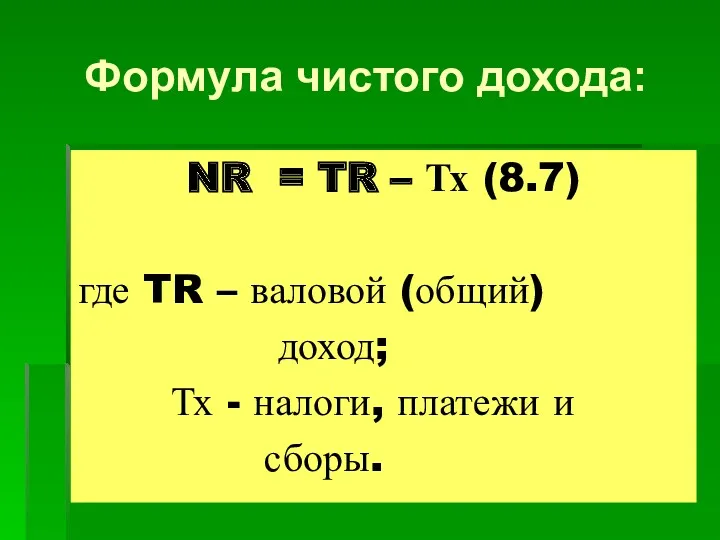 Формула чистого дохода: NR = TR – Тх (8.7) где
