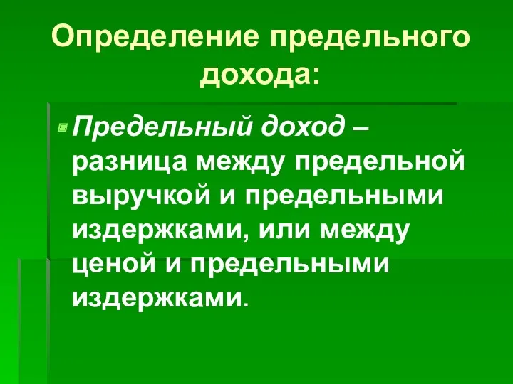 Определение предельного дохода: Предельный доход – разница между предельной выручкой