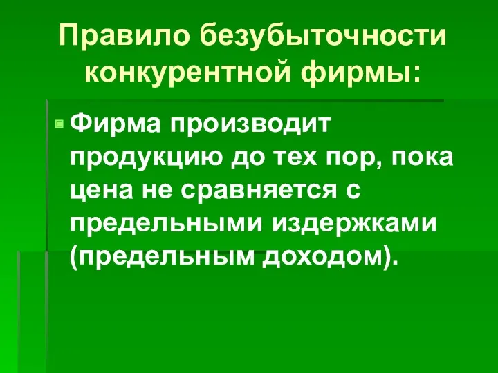 Правило безубыточности конкурентной фирмы: Фирма производит продукцию до тех пор,