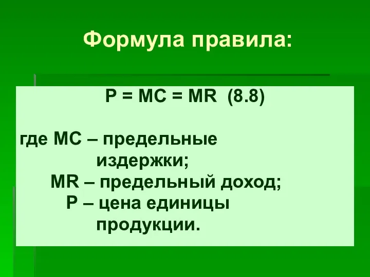 Формула правила: Р = МС = МR (8.8) где МС