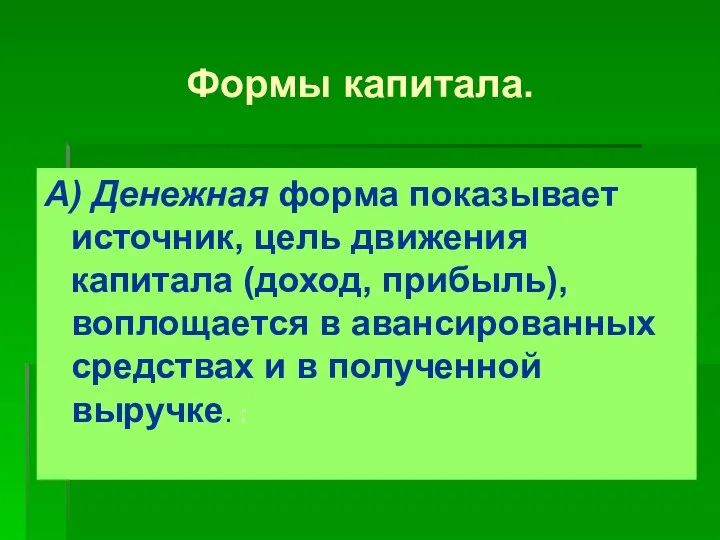 Формы капитала. А) Денежная форма показывает источник, цель движения капитала