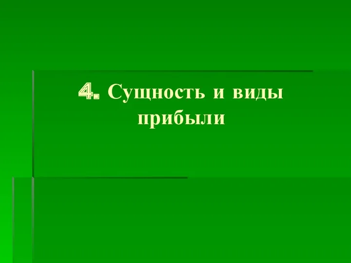 4. Сущность и виды прибыли