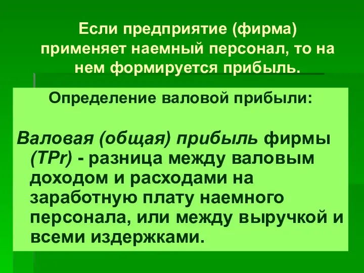 Если предприятие (фирма) применяет наемный персонал, то на нем формируется