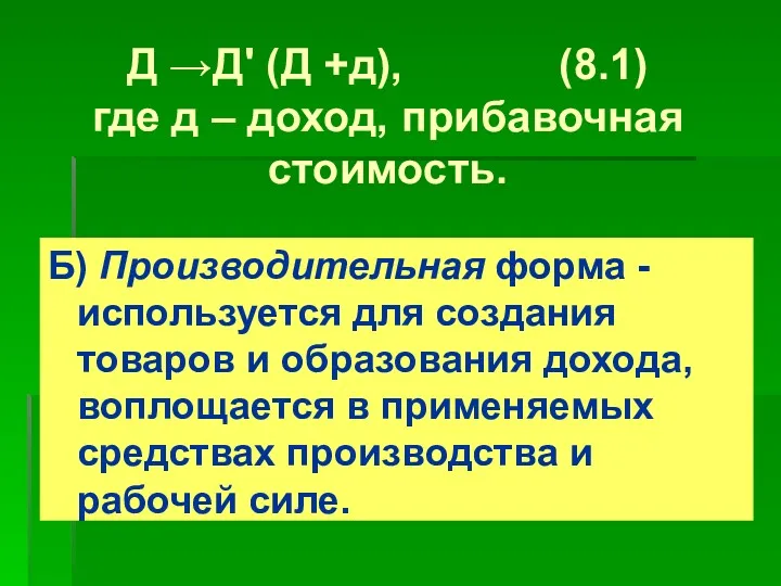 Д →Д' (Д +д), (8.1) где д – доход, прибавочная