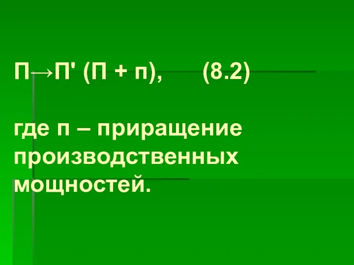 П→П' (П + п), (8.2) где п – приращение производственных мощностей.