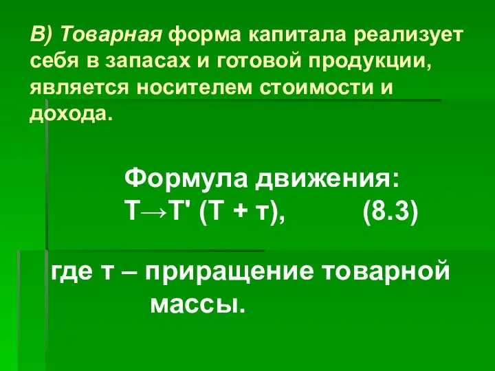 В) Товарная форма капитала реализует себя в запасах и готовой