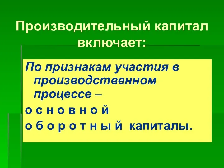 Производительный капитал включает: По признакам участия в производственном процессе –