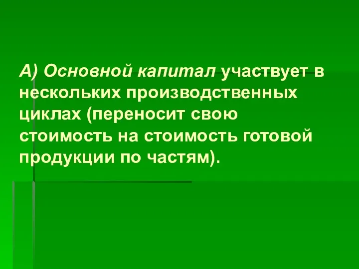 А) Основной капитал участвует в нескольких производственных циклах (переносит свою