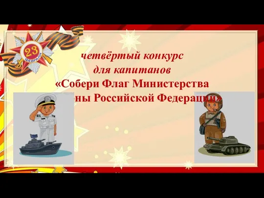 четвёртый конкурс для капитанов «Собери Флаг Министерства Обороны Российской Федерации»