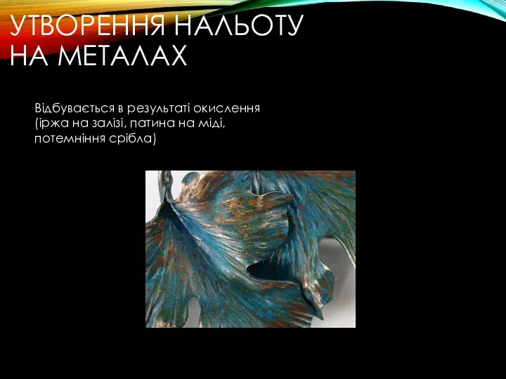 УТВОРЕННЯ НАЛЬОТУ НА МЕТАЛАХ Відбувається в результаті окислення (іржа на залізі, патина на міді, потемніння срібла)