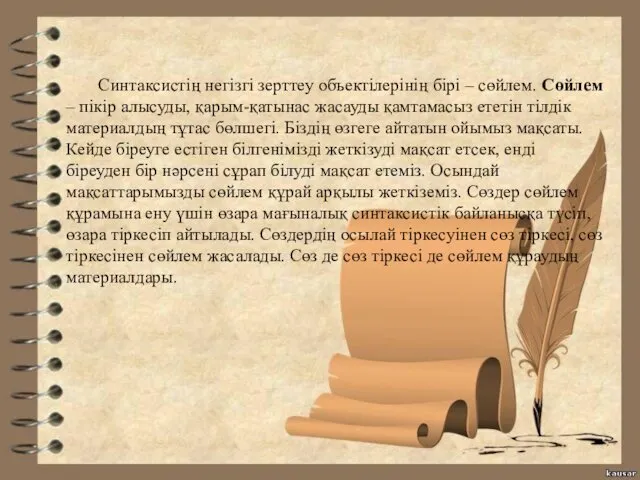 Синтаксистің негізгі зерттеу объектілерінің бірі – сөйлем. Сөйлем – пікір