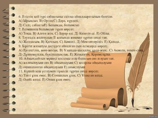 6. Етістің қай түрі сабақтыны салтқа айналдыратынын белгіле. А) Ырықсыз.