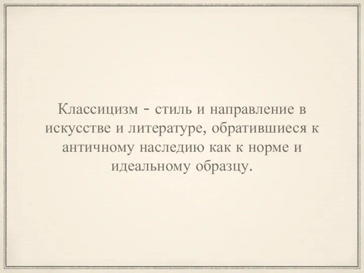 Классицизм - стиль и направление в искусстве и литературе, обратившиеся