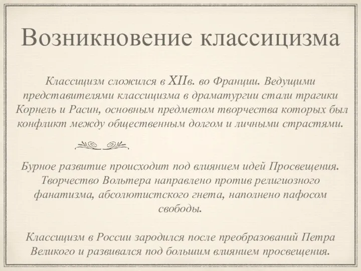 Возникновение классицизма Классицизм сложился в XIIв. во Франции. Ведущими представителями