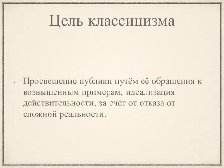 Цель классицизма Просвещение публики путём её обращения к возвышенным примерам,