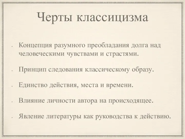 Черты классицизма Концепция разумного преобладания долга над человеческими чувствами и