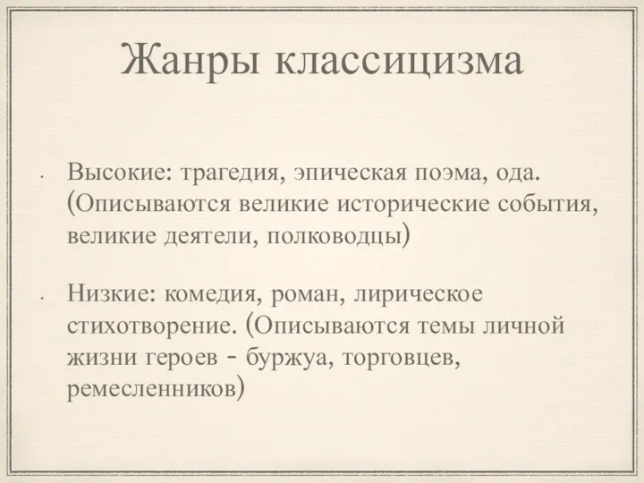 Жанры классицизма Высокие: трагедия, эпическая поэма, ода. (Описываются великие исторические